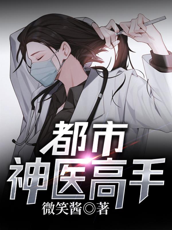 神医高手的都市风云之旅