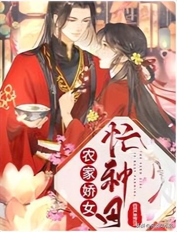 农家娇女，最新温馨有趣的日常故事分享