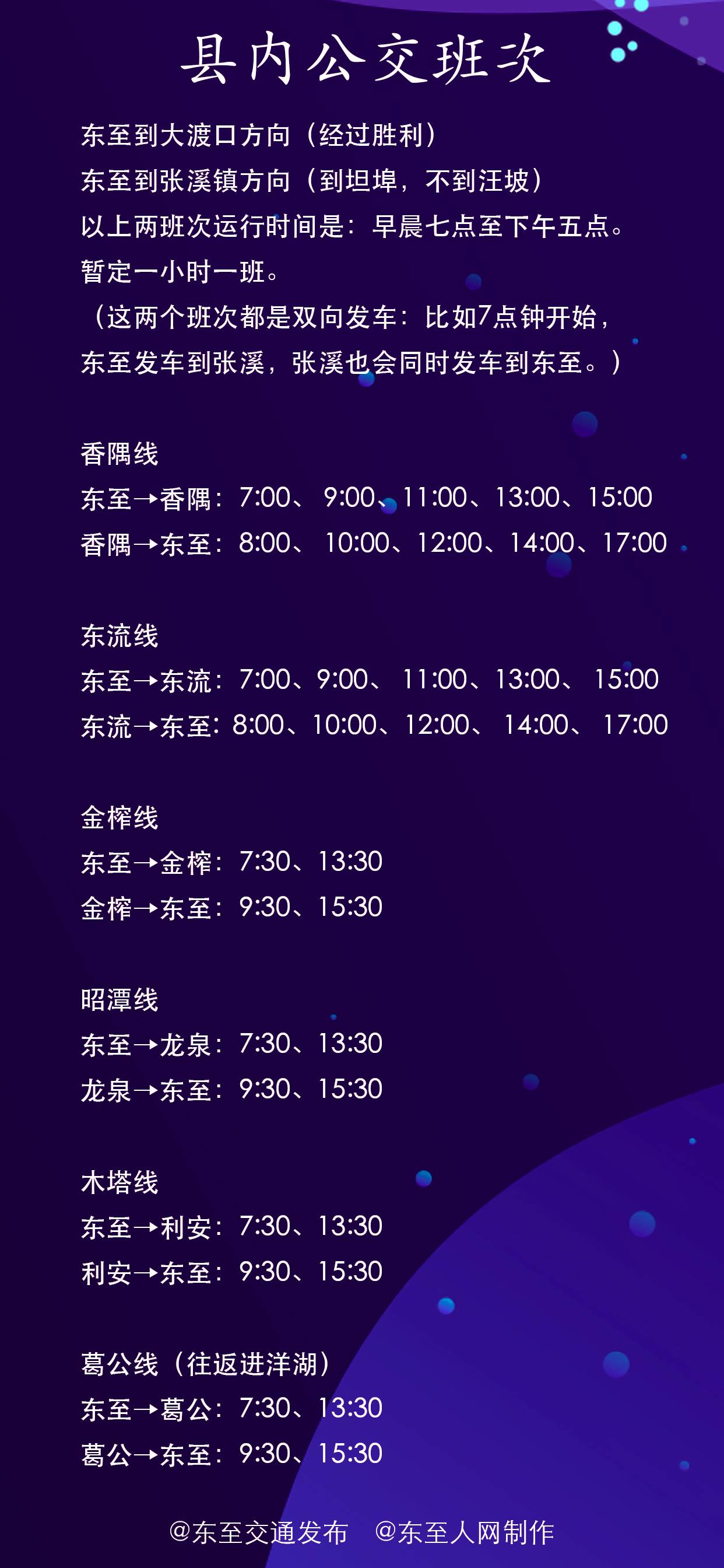 四公里至东泉班车新旅程信息更新