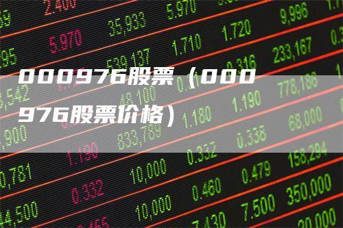 股市中的温情纽带，股票000993深度解析