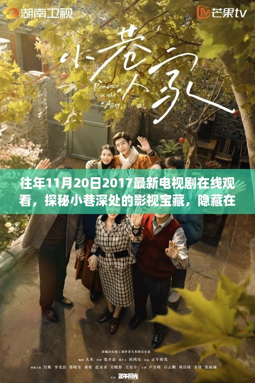 探索影视宝藏，最新网剧排行与巷弄深处的特色小店之旅！