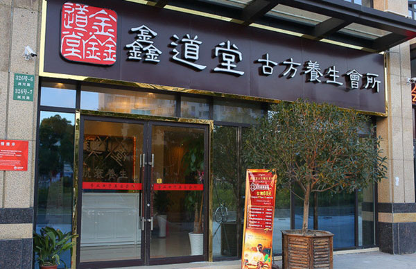 呼市金道堂最新动态，全面了解与参与指南
